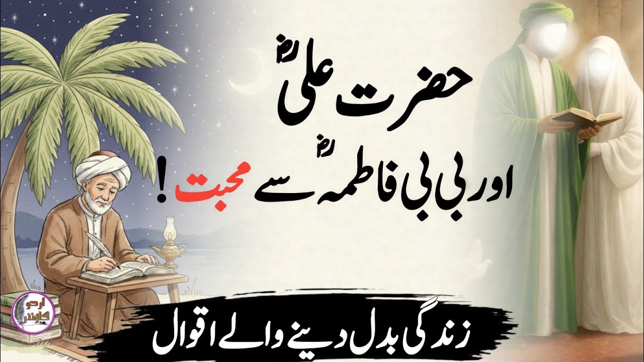 Hazrat Ali Aur Bibi Fatima ki Mohabbat ||Hazrat Ali Best Motivational Quotes |Heart Touching In Urdu