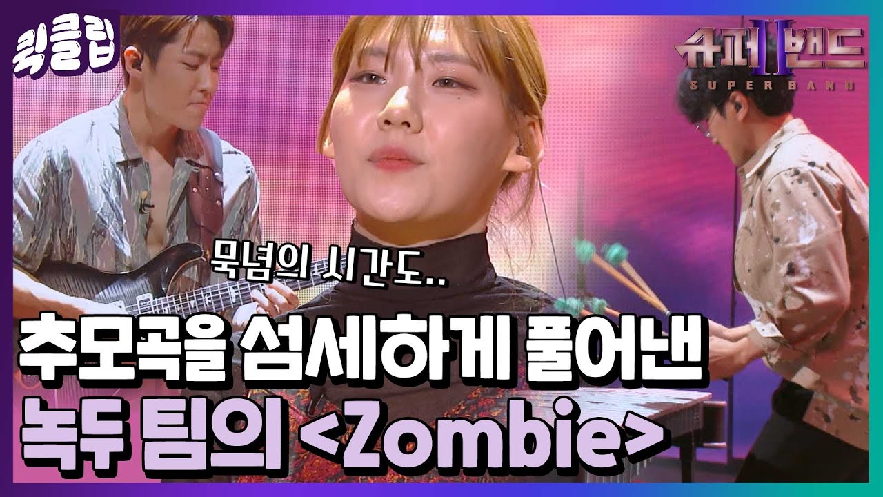 [퀵클립] 노래 중간에 무대에서 가진 묵념의 시간까지도 완벽한.. 녹두 팀의 Zombie｜슈퍼밴드2｜JTBC 210719 방송 외