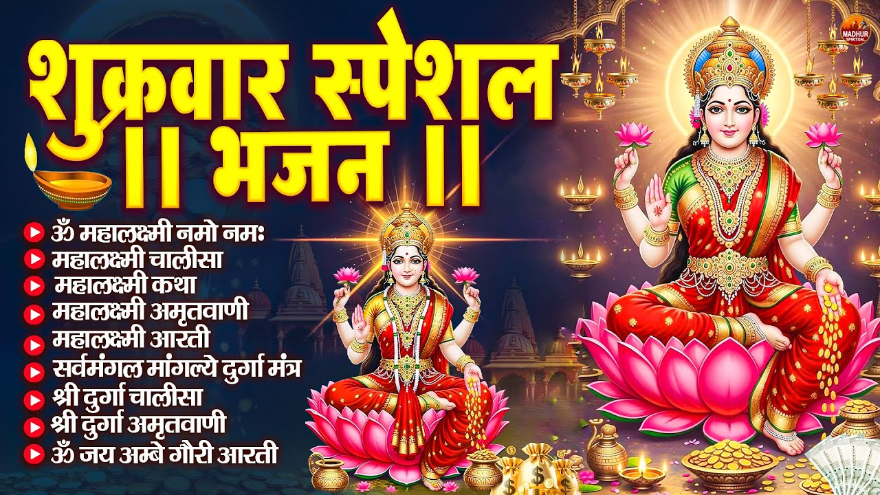 शुक्रवार भक्ति भजन : महालक्ष्मी मंत्र, ॐ भूर्भुवः स्वः, या देवी सर्व भूतेषु, दुर्गा चालीसा व आरती