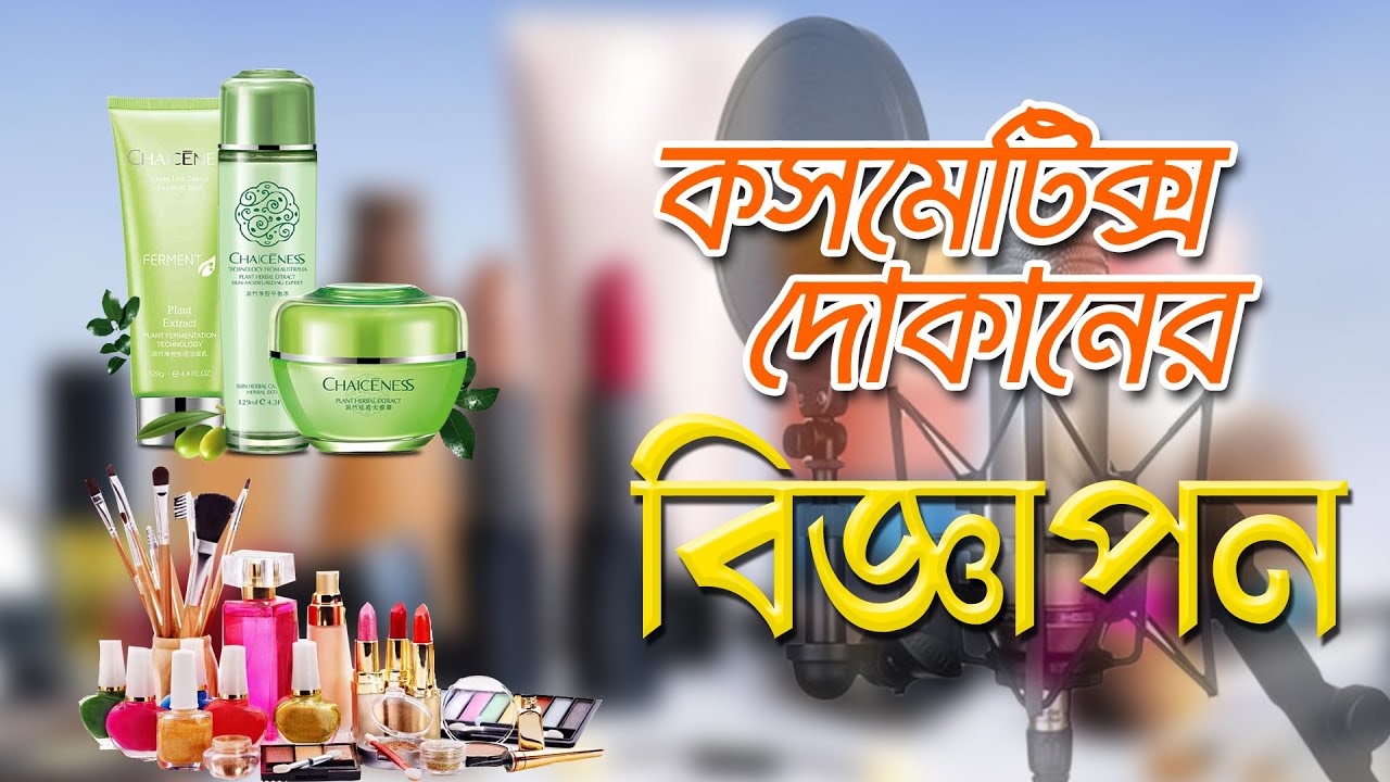 কসমেটিকস্ দোকানের বিজ্ঞাপন cosmetics Audio Biggapon Ad by Best Rrecording Studio