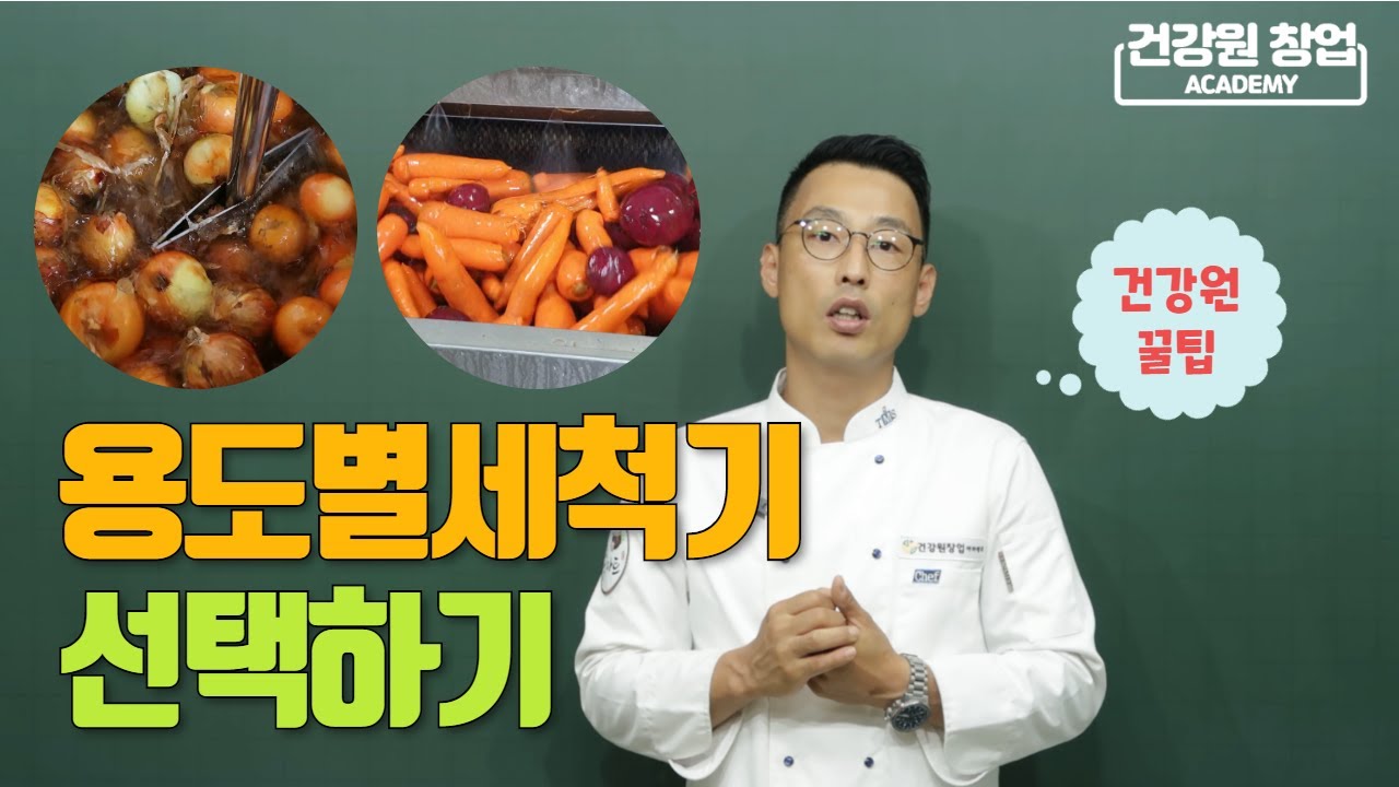 과채류 세척이 보통 힘든게 아니네ㅠㅠ 세척기는 쓸만한가? 내게 필요한 세척기 선택하는 방법! | 건강원기계 이야기 [건강원창업아카데미]