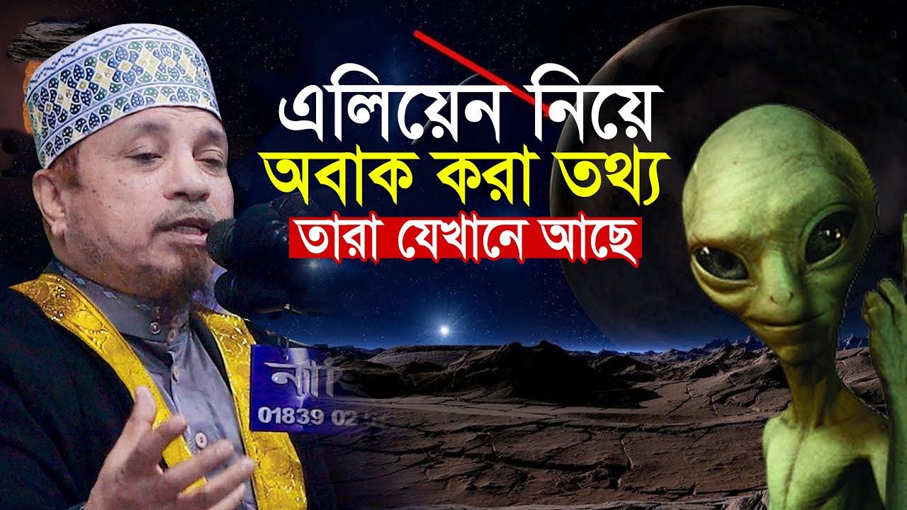 এলিয়েন নিয়ে গোপন অবাক করা তথ্য দিলেন মুফতি কাজী ইব্রাহিম Mufti Kazi Ibrahim New waz l New Waz Mahfil