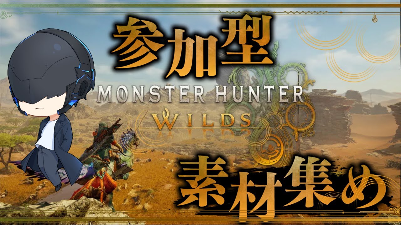 【モンハンワイルズ】歴戦王アルシュベルド直前！勘をとりもどす！【#参加型】