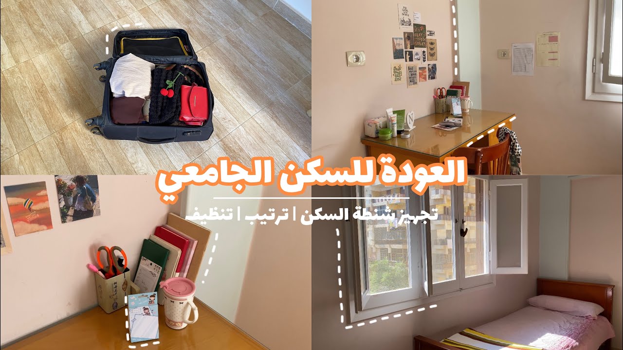 فلوق العودة للسكن الجامعي🏫| تجهيزات الاقامة الجامعية🎀 |جهزوا معايا شنطة السكن 🧳first day at uni dorm