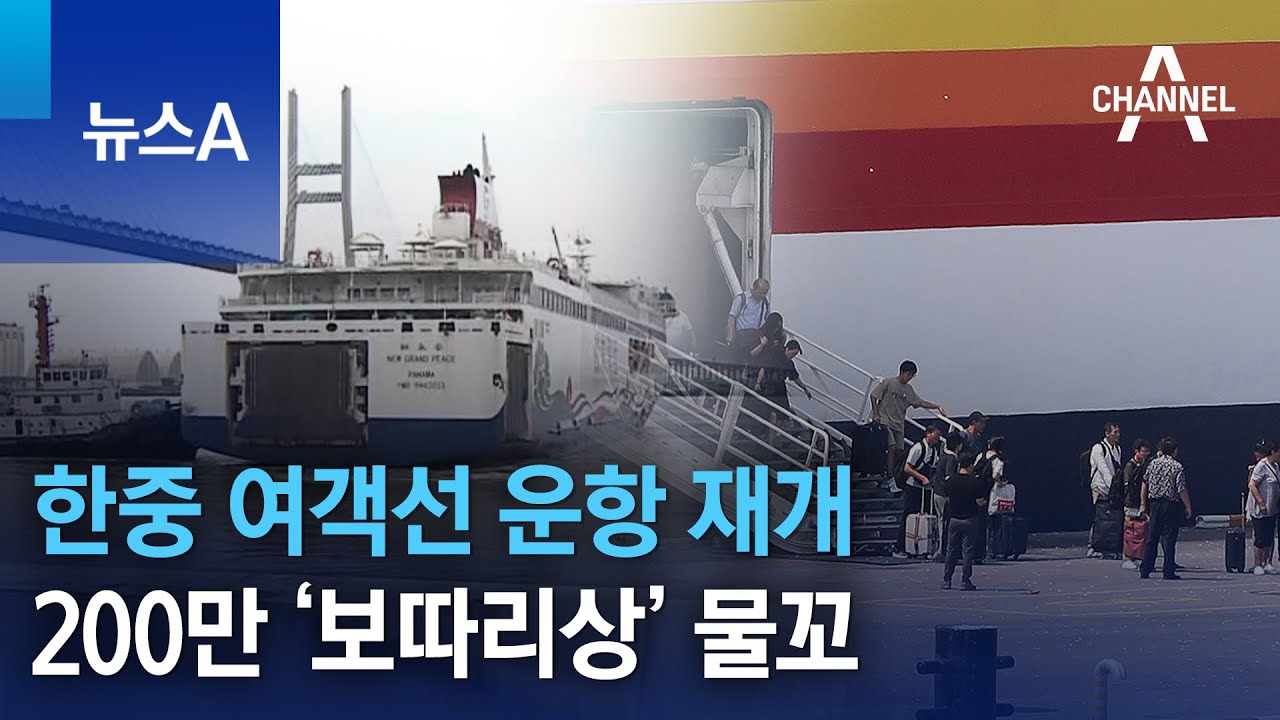 한중 여객선 운항 재개에 200만 ‘보따리상’도 물꼬 | 뉴스A