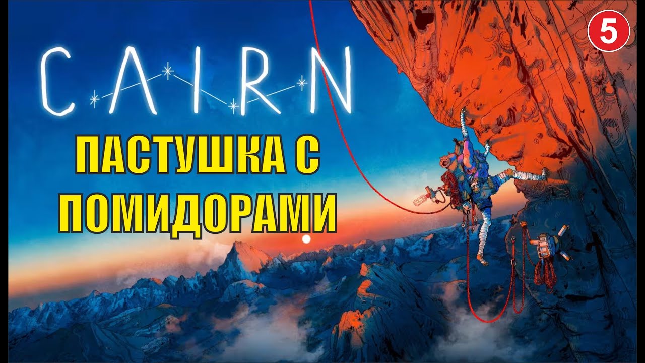 Cairn - Пастушка с помидорами