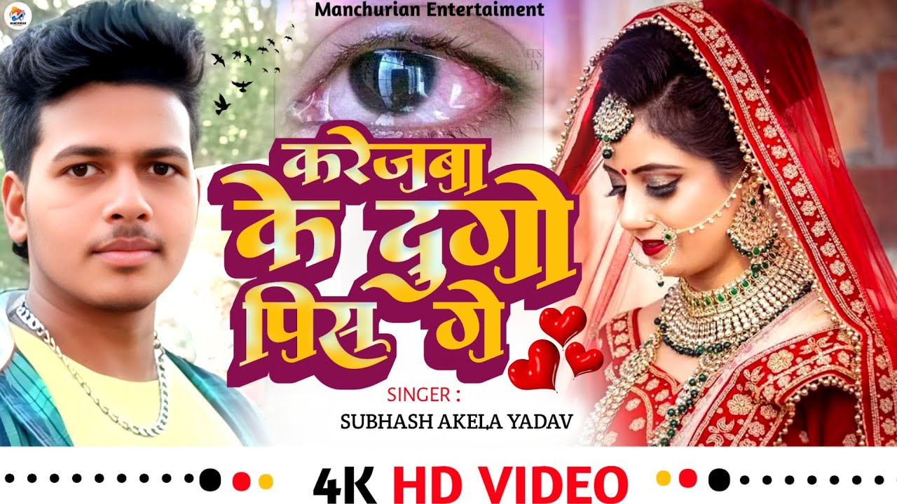 #SAD SONG | करेजबा के दुगो पिस गे #SUBHASH AKELA YADAV का दर्द भरा गीत | KAREJBA KE DUGO PIS GE 2026