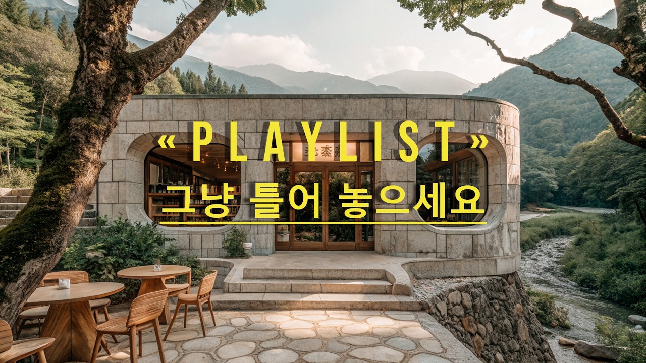 그냥 틀어 놓으세요  | 하루종일 틀어두기 좋은 팝송 | 카페에서 듣기좋은 노래 ☀️