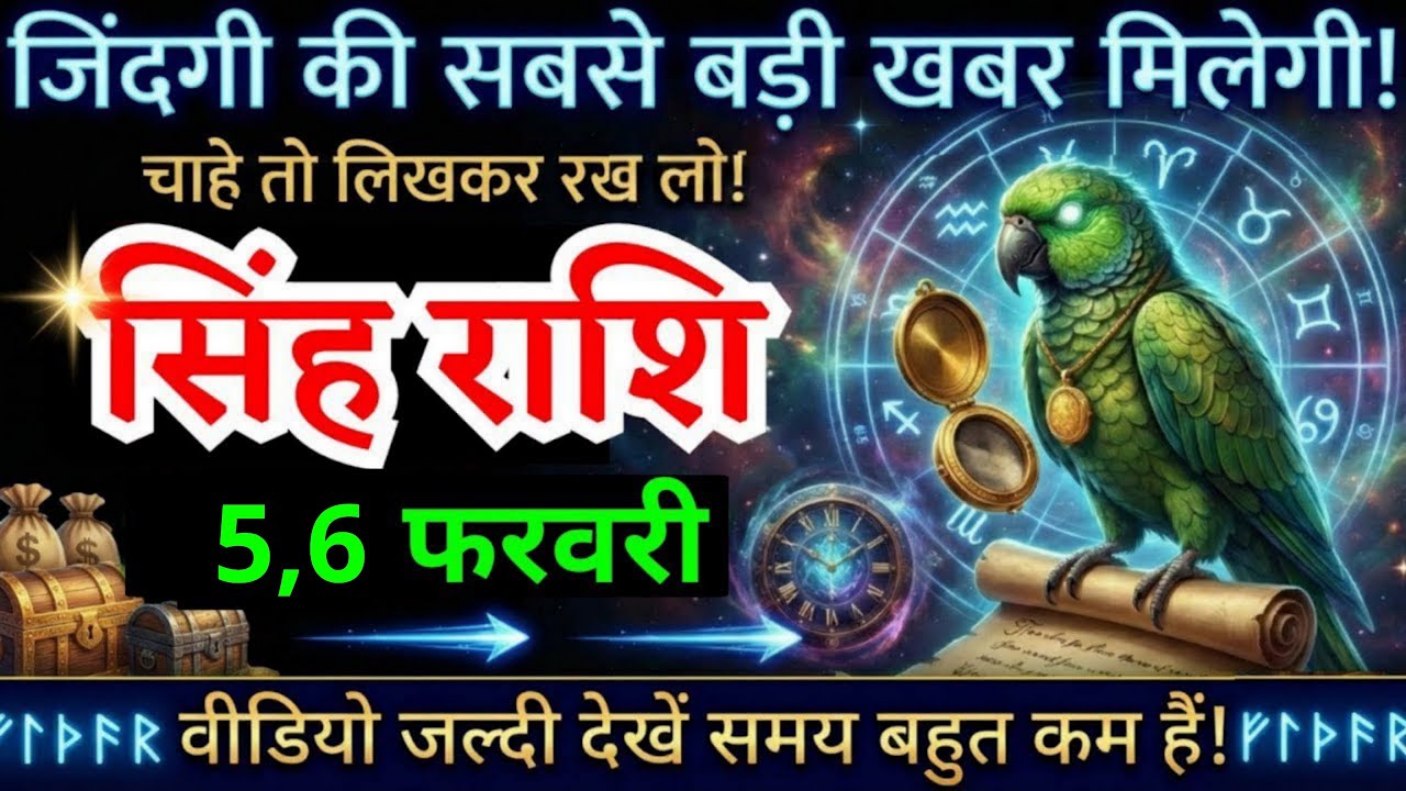 30, 31 जनवरी, सिंह राशि वालों जिंदगी का सबसे बड़ी खबर मिलेगी, Singh Rashi