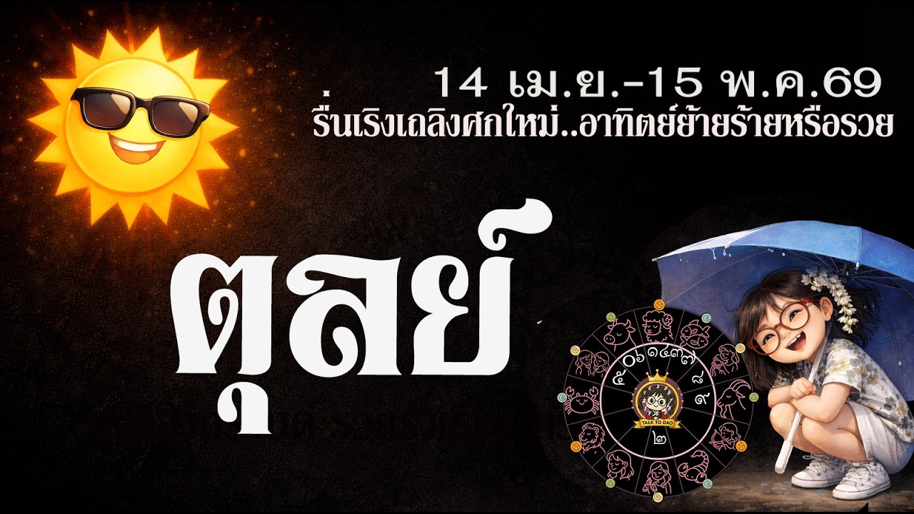 #ตุลย์ จุดพลิกดวง 14 เม.ย. -15 พ.ค.69 มหาอุจจ์ยิ่งใหญ่รับโชคชัยรับทรัพย์