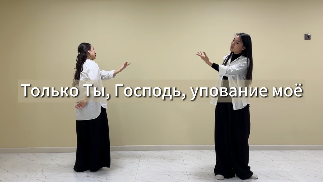 [АЦЦ] Только Ты, Господь, упование моё [юльтон]