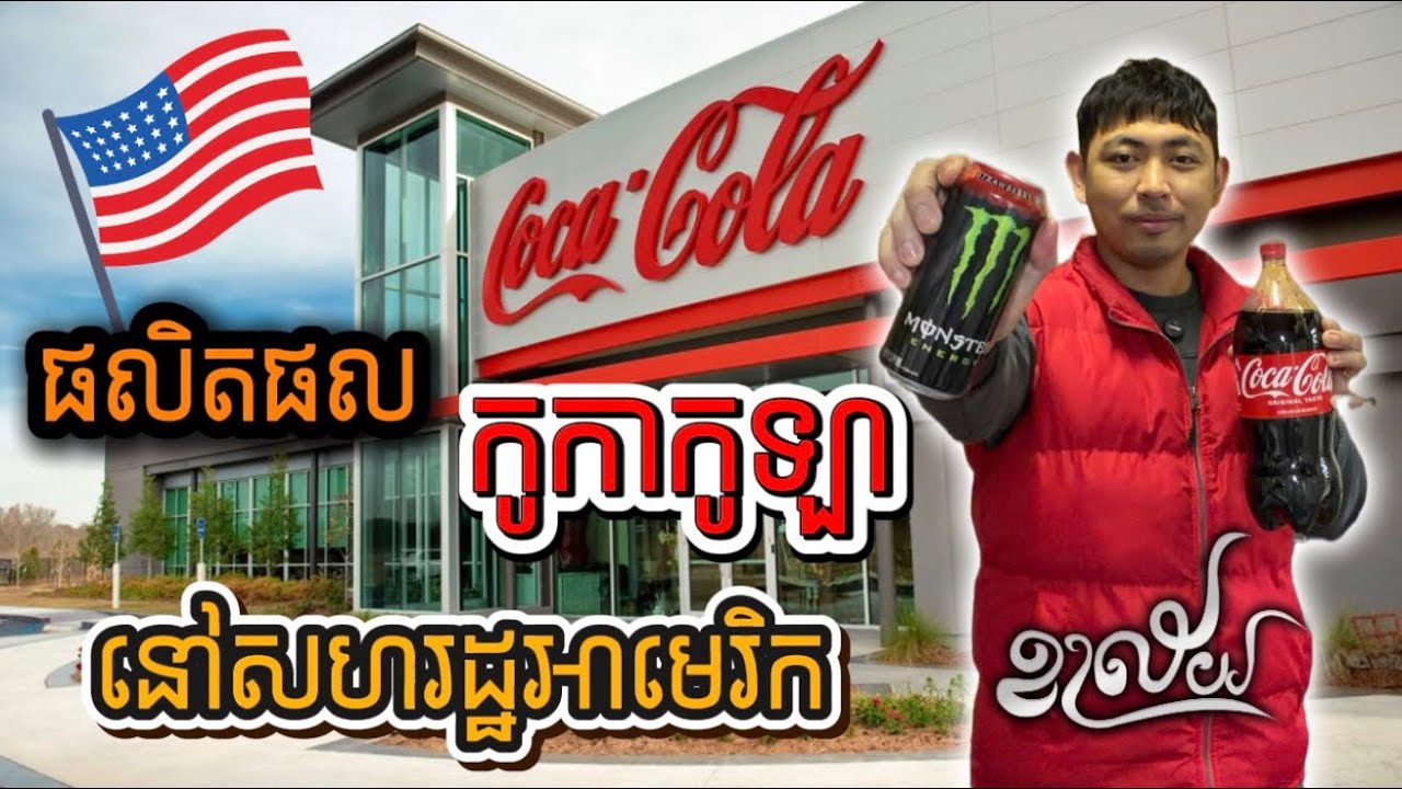 ផលិតផល​ក្រុមហ៊ុន​ Coke លក់ក្នុង​ម៉ាត​ | Khalay ខាល័យ​ | Coke  company products sold in mart |​​វគ្គ៨
