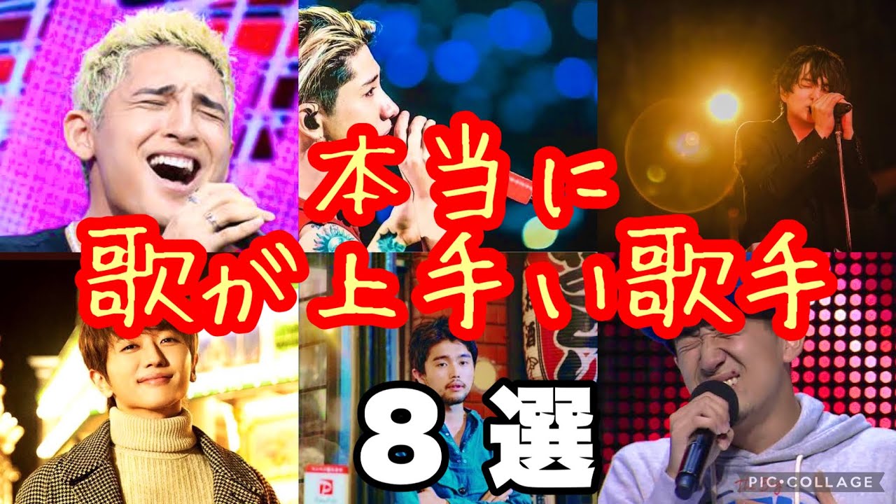 【新世代】本当に歌が上手い男性歌手8選