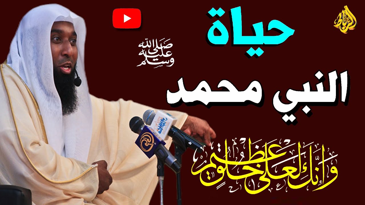 سيره حياه النبي محمد صلى الله عليه وسلم كاملة | الشيخ بدر المشاري