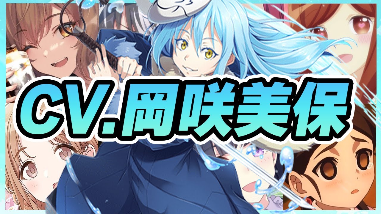【声優】岡咲美保が演じたキャラクターボイス集【リムル・テンペスト・カリザ・蜂楽廻・市川雛菜・鹿野琴美・メアリ・ハント・アニスetc...】【聴き比べ】【ボイス有】