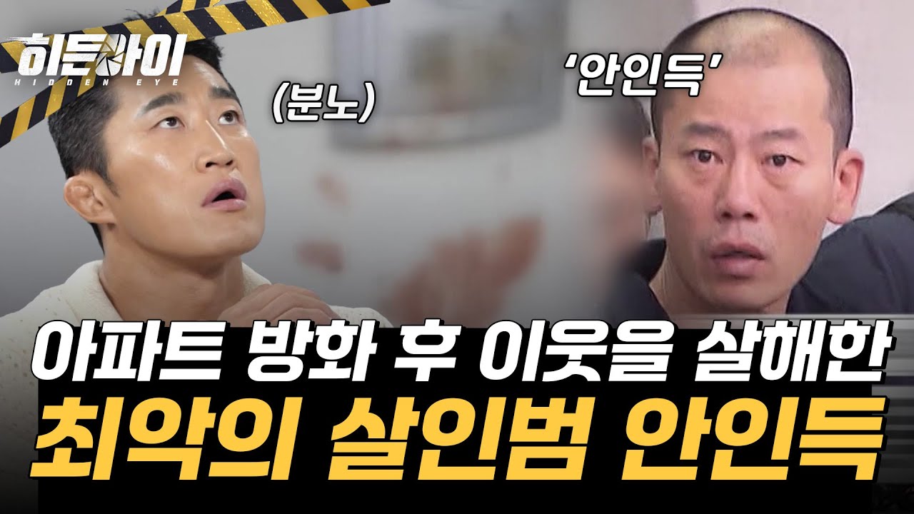 아파트 방화 후 이웃을 살해한 최악의 살인범 '안인득' 사건을 파헤치다! l #히든아이 l #MBCevery1 l EP.41