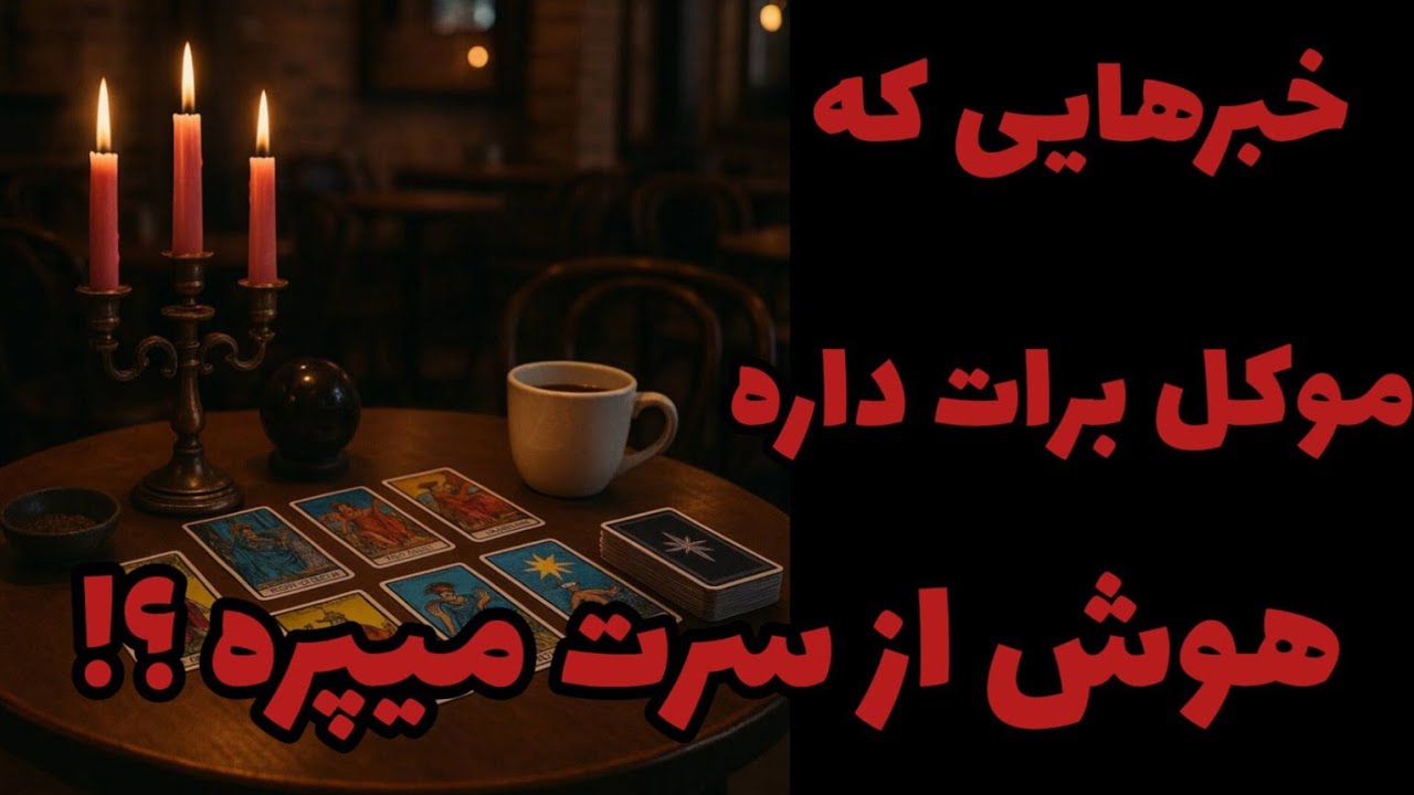 فال تاروت آدم و حوا - خبرهایی که موکل برات داره هوش از سرت میپره؟❤️🔑❤️