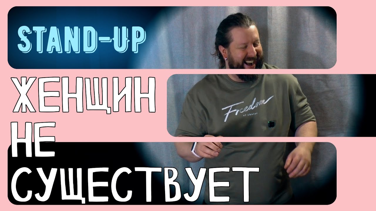 Stand-Up: Женщин Не Существует