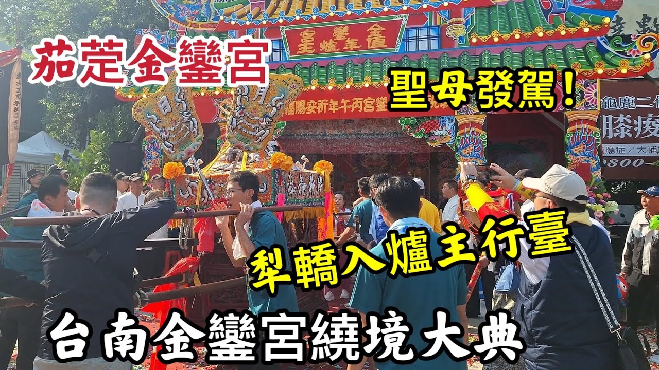 茄萣金鑾宮神轎入爐主行臺 #台南金鑾宮三媽入府城繞境大典 20260315 #temple #廟會 #宮廟 #繞境 #正妹