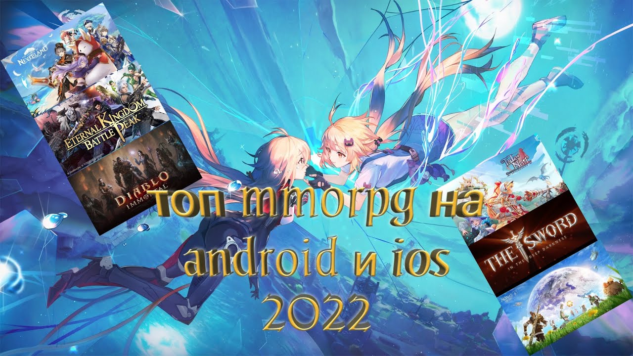 Топ 7 новых ММОРПГ/MMORPG на Android и ios 2022