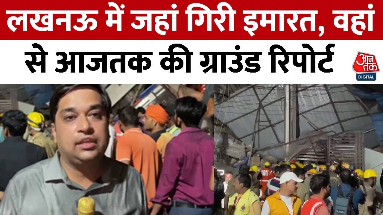 Lucknow Building Collapse: लखनऊ के Transport Nagar में गिरी बिल्डिंग, जानिए घटना का अपडेट | Aaj Tak