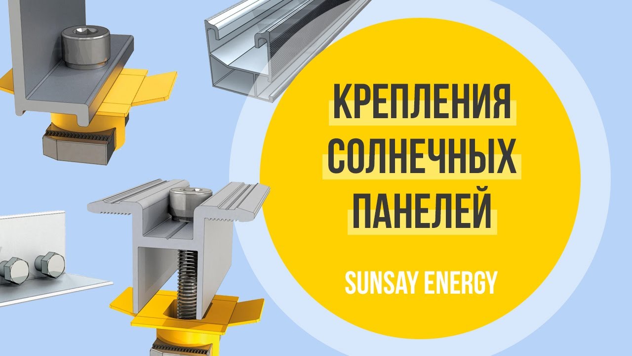 КРЕПЛЕНИЕ СОЛНЕЧНЫХ ПАНЕЛЕЙ