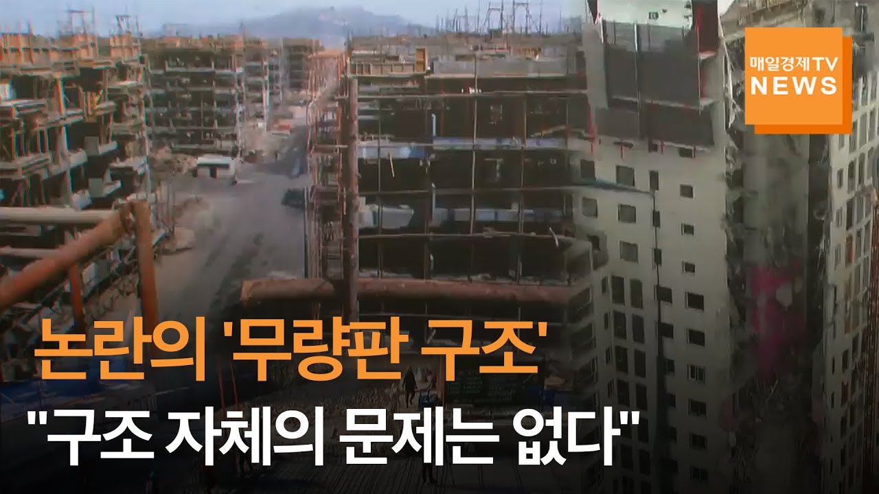 [매일경제TV 뉴스]무량판 구조, 과연 문제있을까?