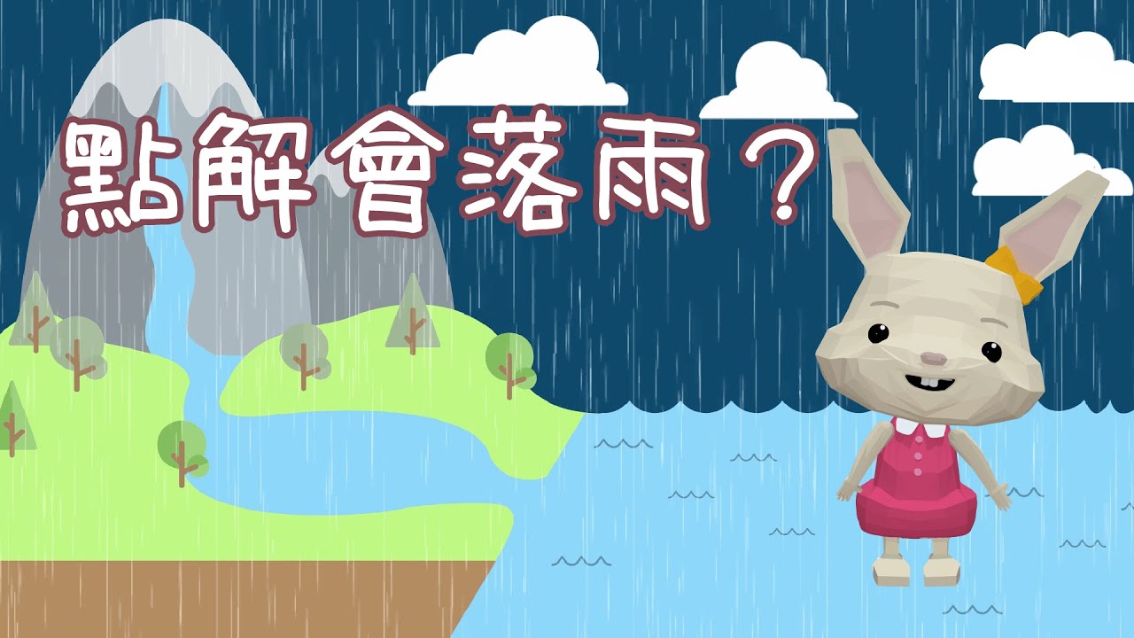 《正常識》EP15 點解會落雨？｜生活小百科｜生活常識