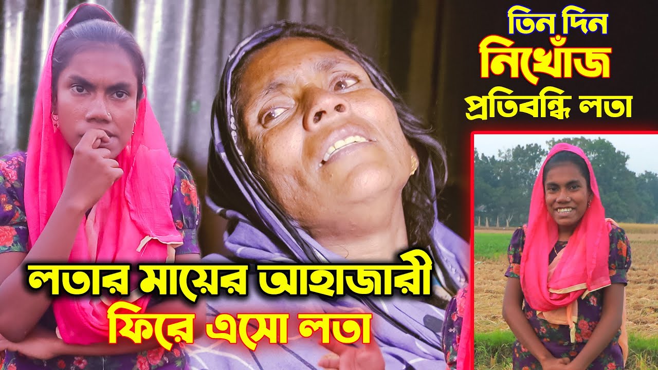 তিন দিন নিখোঁজ লতা পারভীন | ফিরে এসো লতা | Lotar Parvin Nikhoj | &zwj;SM PROTIVA
