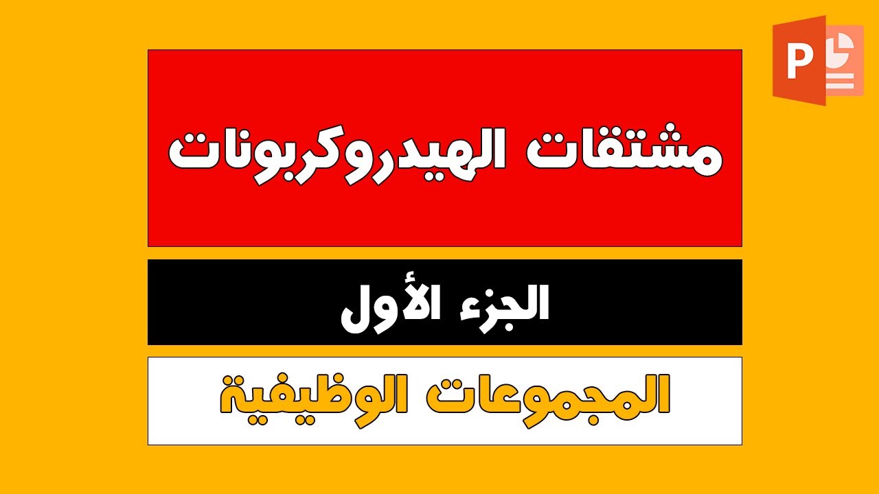 الدرس الثامن ( مشتقات الهيدروكربونات جـ 1 ) كيمياء عضوية 3ث دفعة 2023