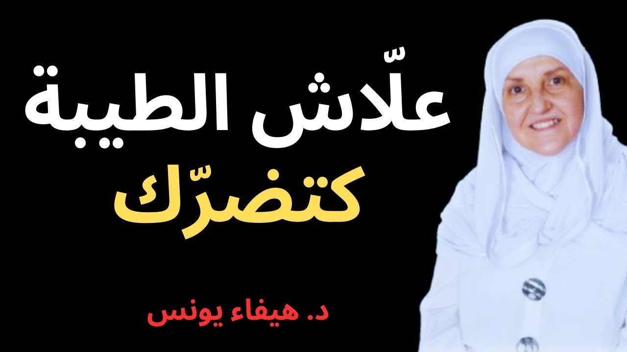 كيف تتعامل مع الناس - علاش ما خاصكش تكون ظريف | د. هيفاء يونس