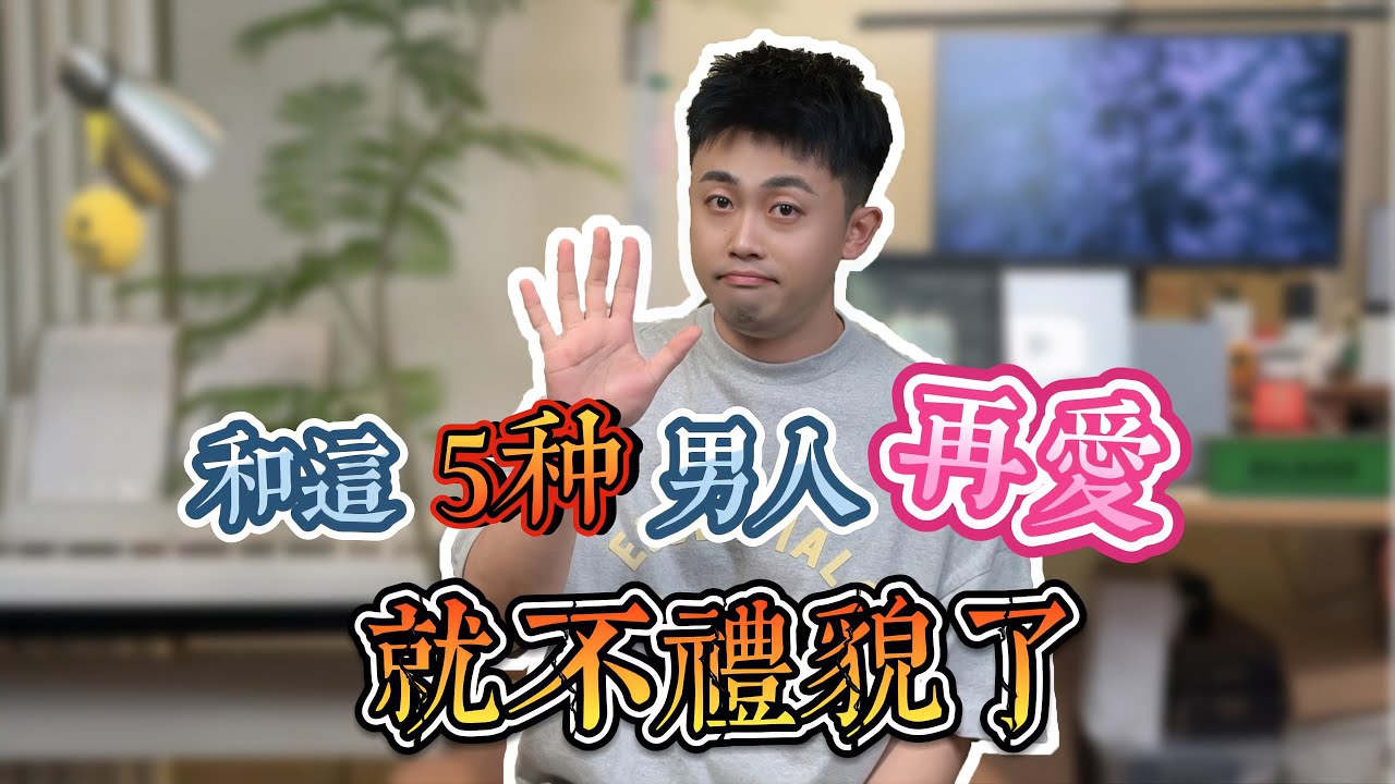 這5種男人再愛也不能再繼續了 #曖昧 #愛情 #情感