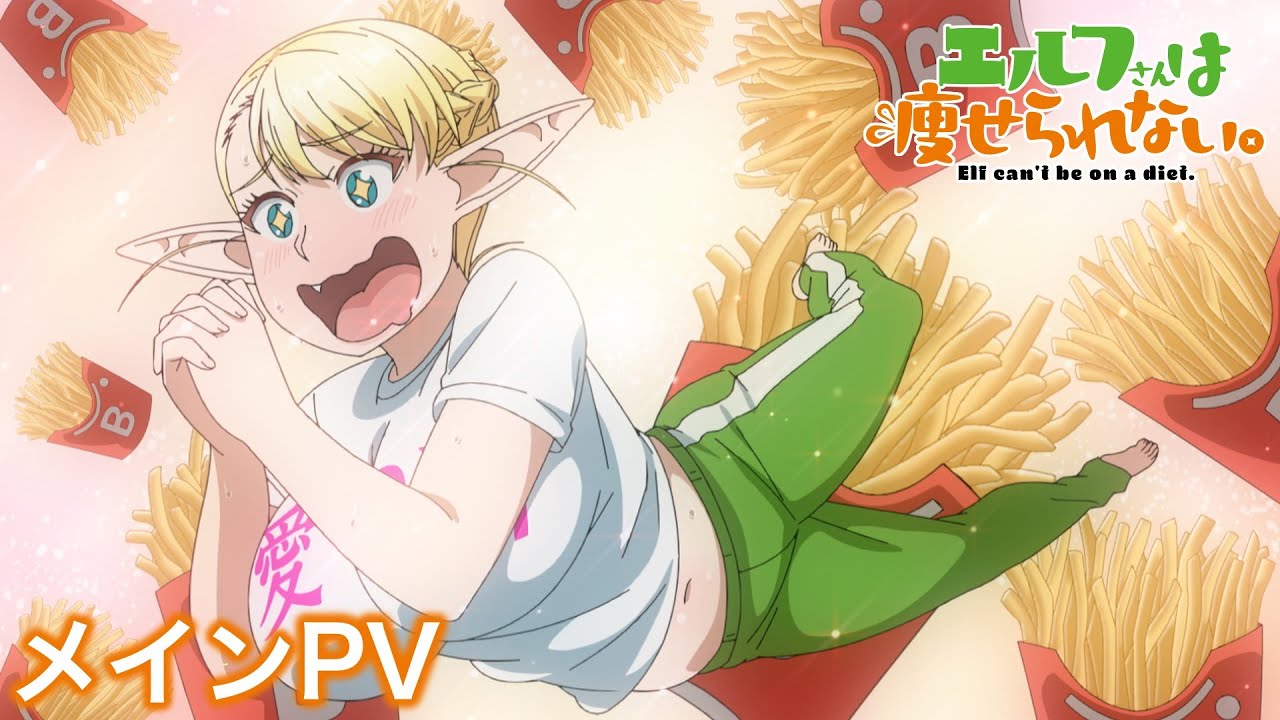 TVアニメ「エルフさんは痩せられない。」メインPV｜2024年7月6日(土)より放送開始！