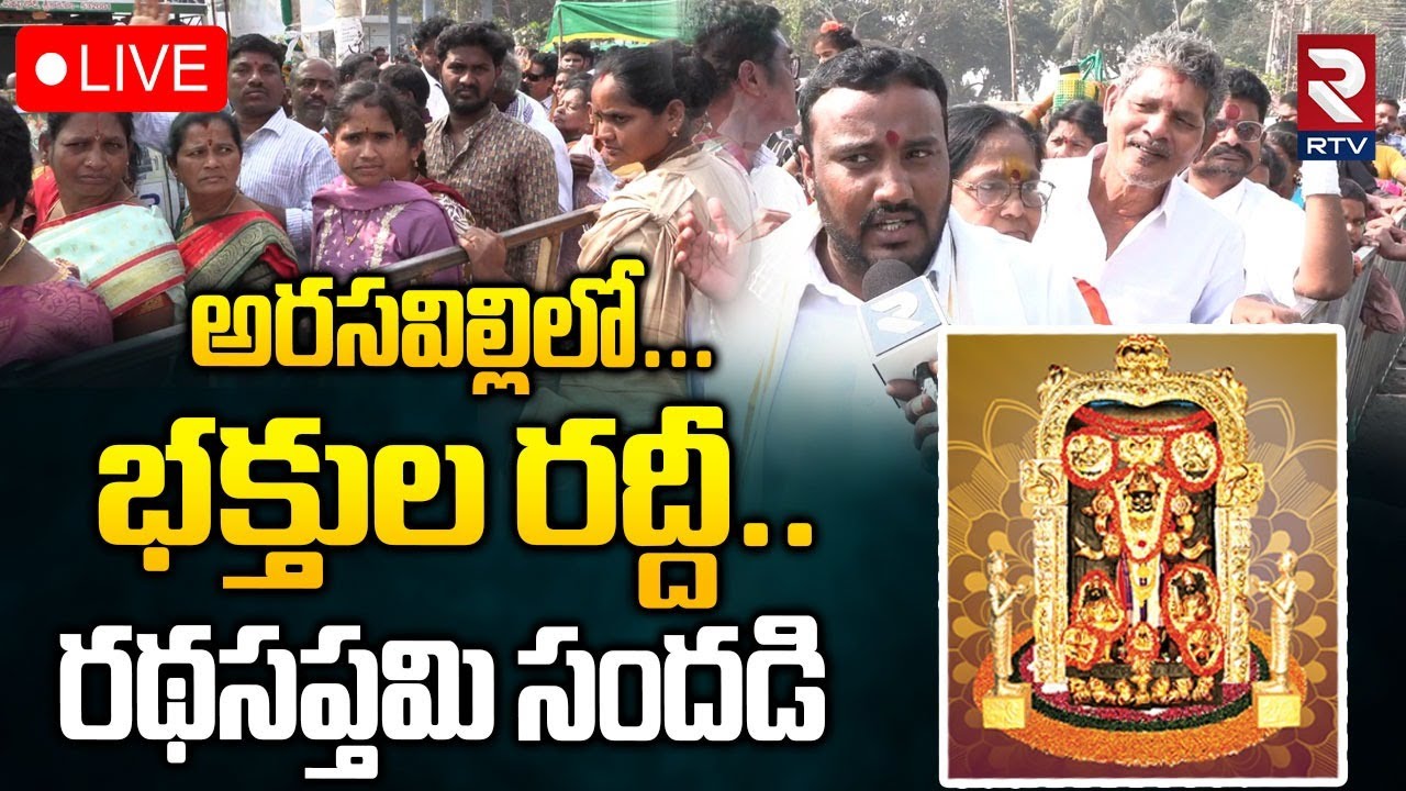 Huge Devotees Rush At Arasavalli🔴LIVE : అరసవిల్లిలో...రథసప్తమి సందడి.. | Ratha Saptami | RTV