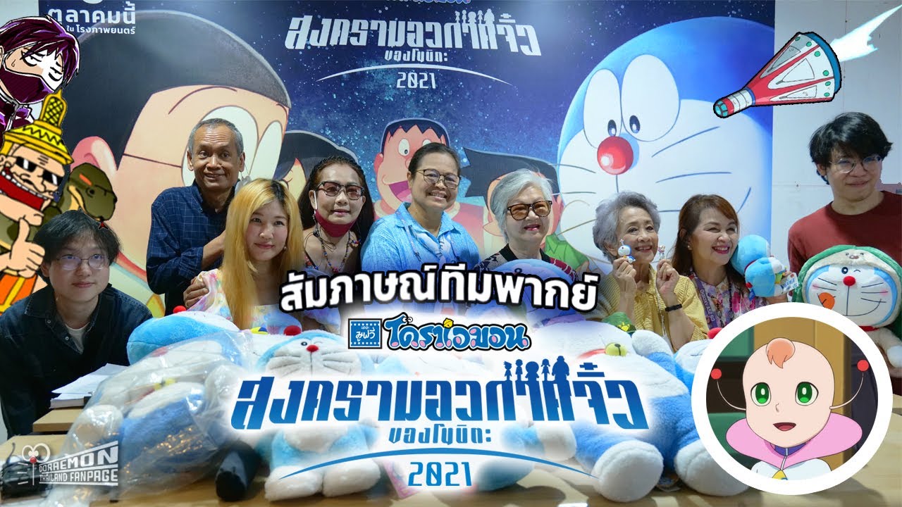 สัมภาษณ์พิเศษ " ทีมพากย์โดราเอมอน " 