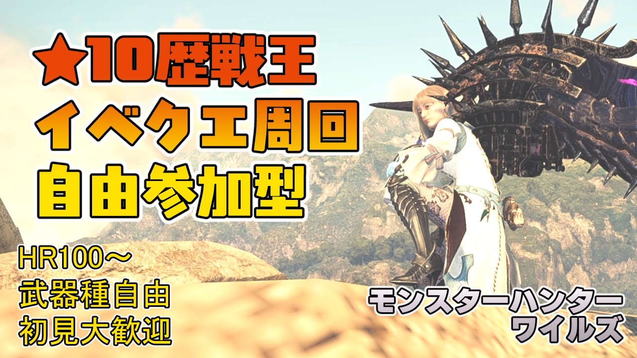【モンハンワイルズ】午後4時～午後6時まで ★10歴戦王＆イベントクエスト周回【参加型】