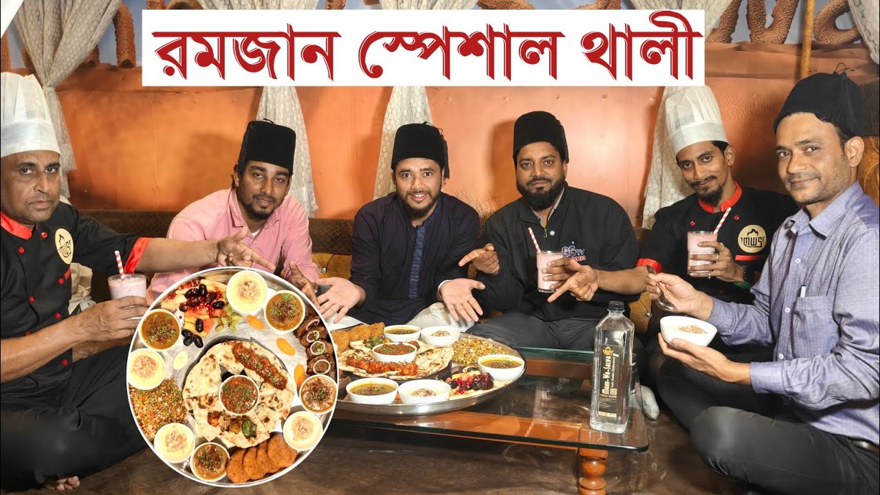 রমজান স্পেশাল থালী এবার হাওড়া নিবরার মানওয়া সালওয়া রেস্টুরেন্টে! এক থালীতে নানান প্রকারের স্বাদ