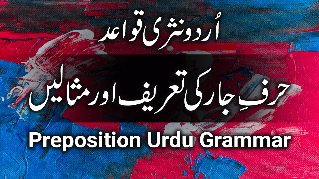 Harf E Jar Ki Tareef In Urdu | Haroof E Rabt Ki Tareef Aur Misal | Urdu Grammar | حروفِ جار کی تعریف
