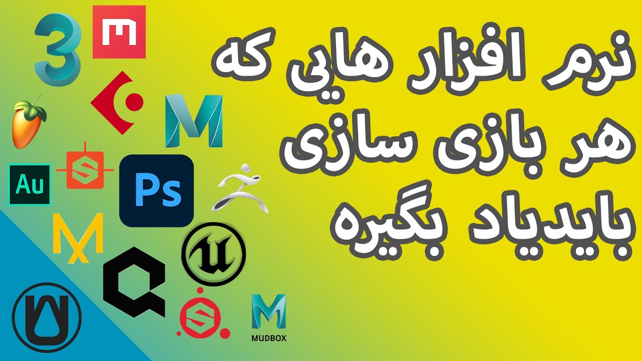 نرم افزار هایی که هر بازی ساز، فیلم ساز و معماری باید بلد باشه