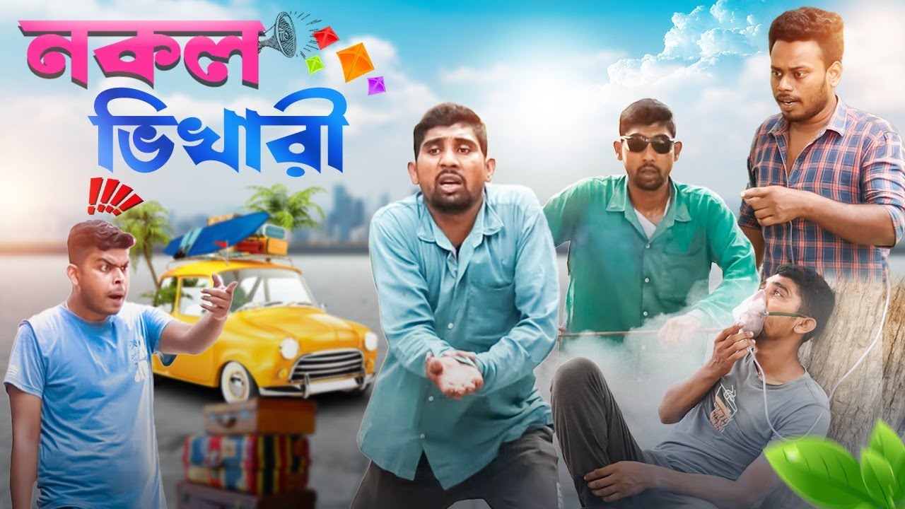 নকল ভিখারী | Nokol Vikhari | GeT Started