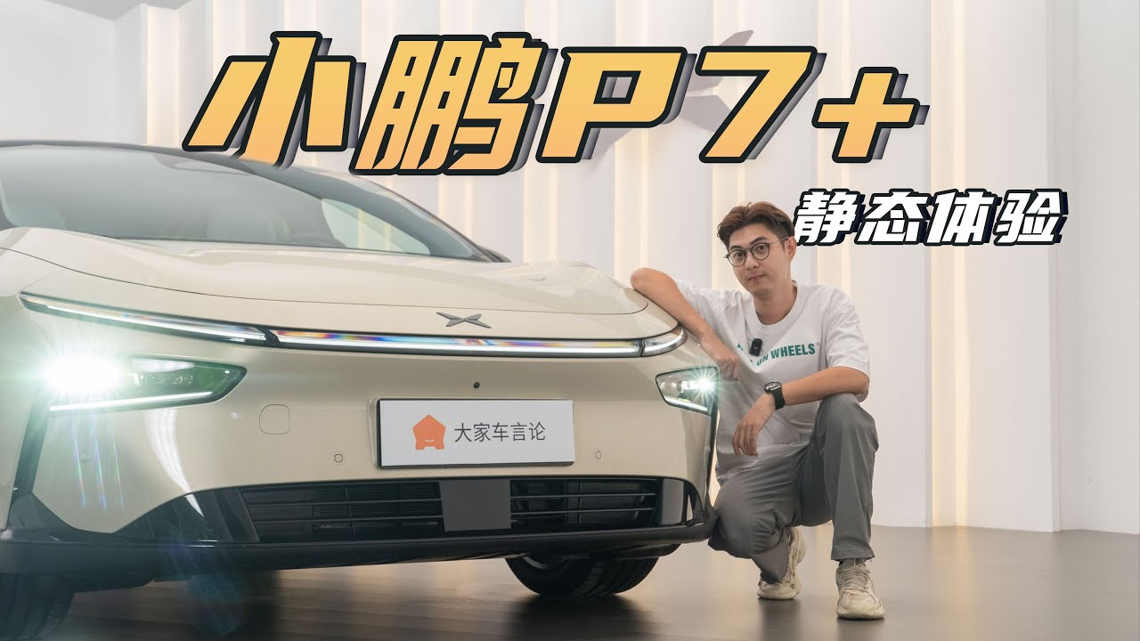 XPENG小鹏P7+，小鹏今年最重磅新车，没有之一【大家车言论】
