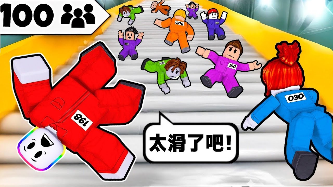 １００名玩家爬樓梯，超滑的階梯一摔倒就會 . . .！？ 😂 🙊 😹【Roblox 機器磚塊】