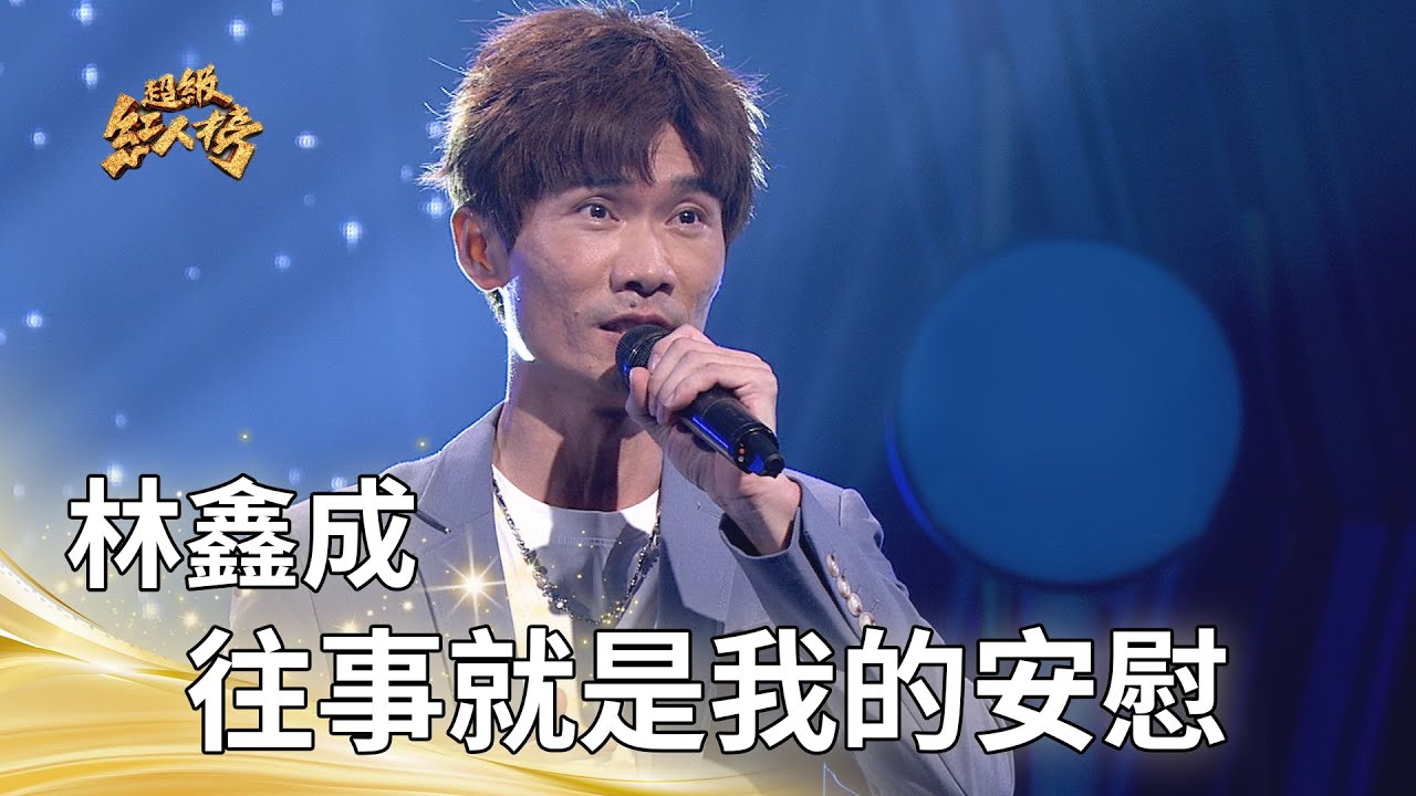 林鑫成-往事就是我的安慰 (陳雷)｜純享版｜超級紅人榜｜114.09.14