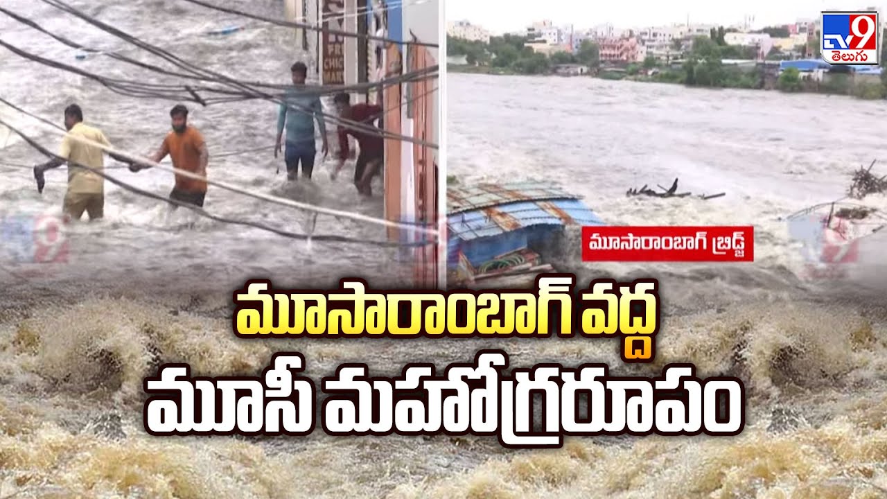 Musi Floods : మూసారాంబాగ్ వద్ద మూసీ మహోగ్రరూపం | Hyderabad - TV9