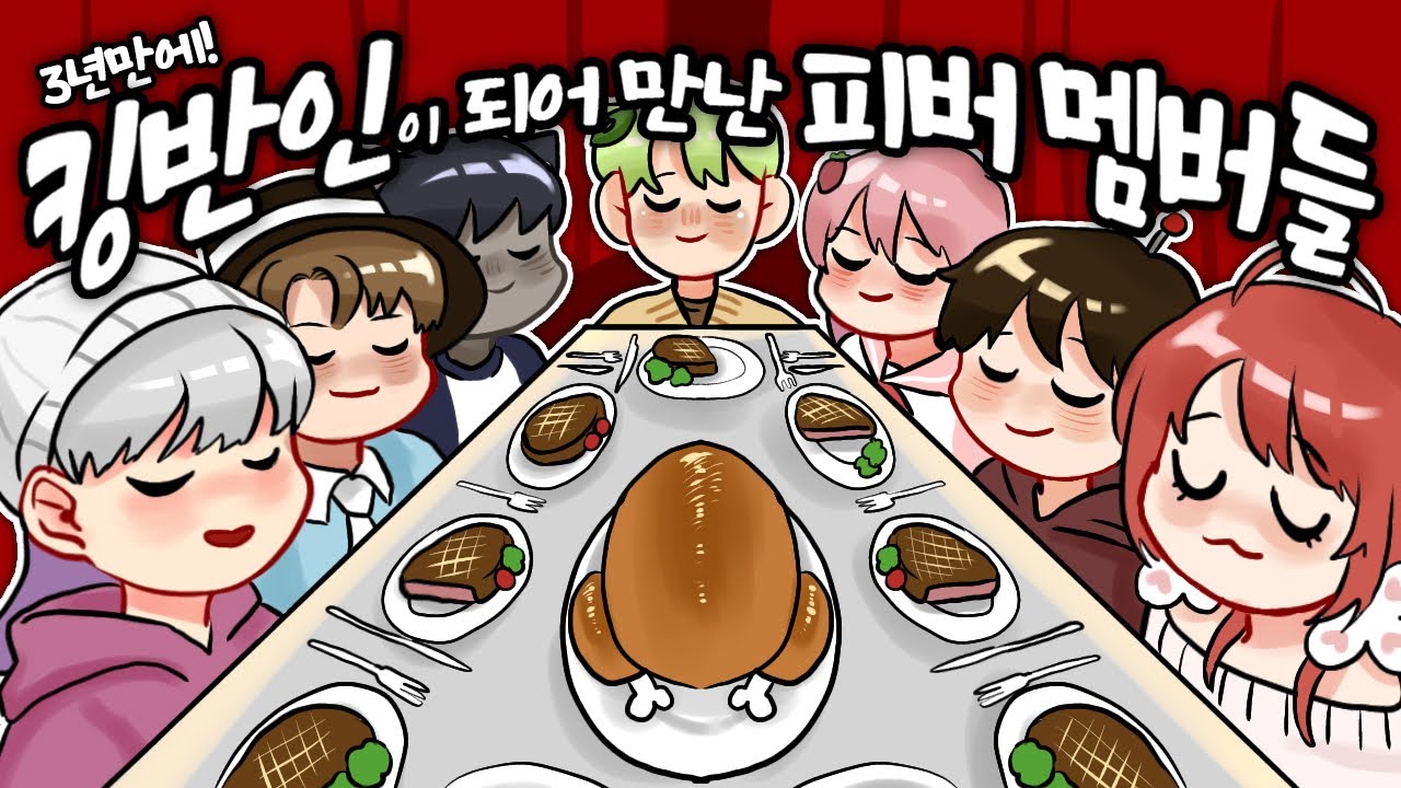 [김라임] 3년만에 킹반인 되어 만난 피버 멤버