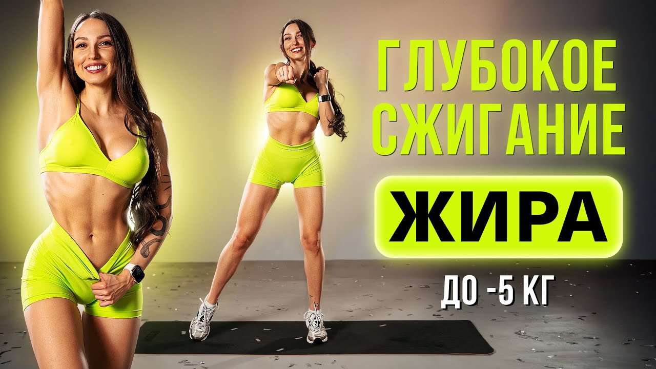 🔥 Сожги до 450 Ккал за 10 Минут — Быстрая Тренировка для Похудения Дома!