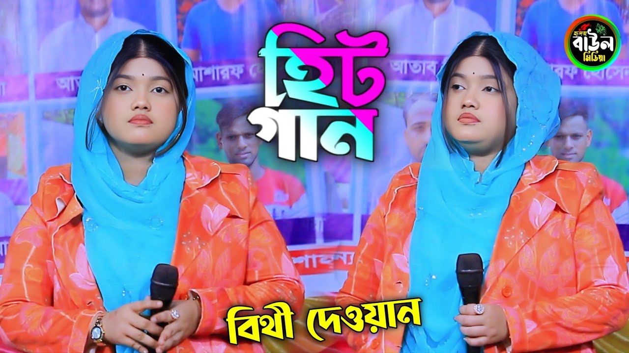 নবী রহমাতাল্লীল আলামীন/নবীর শানে বিথী দেওয়ানের চমৎকার একটি গান/Nobi Rahmatullil Al Amin/bithi dewan.