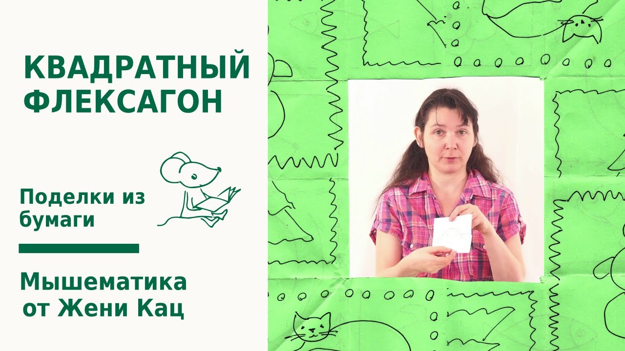 Квадратный флексагон - сложная головоломка из листа бумаги