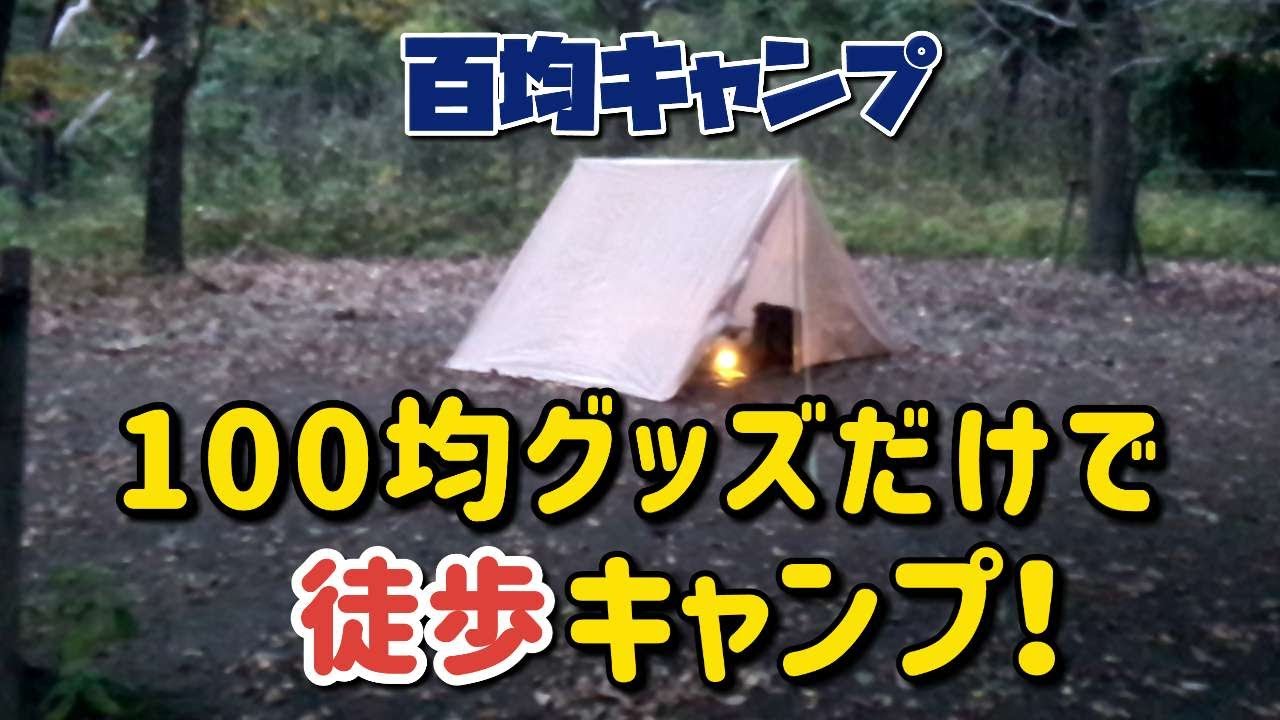 【百均キャンプ】100均グッズだけで徒歩キャンプ