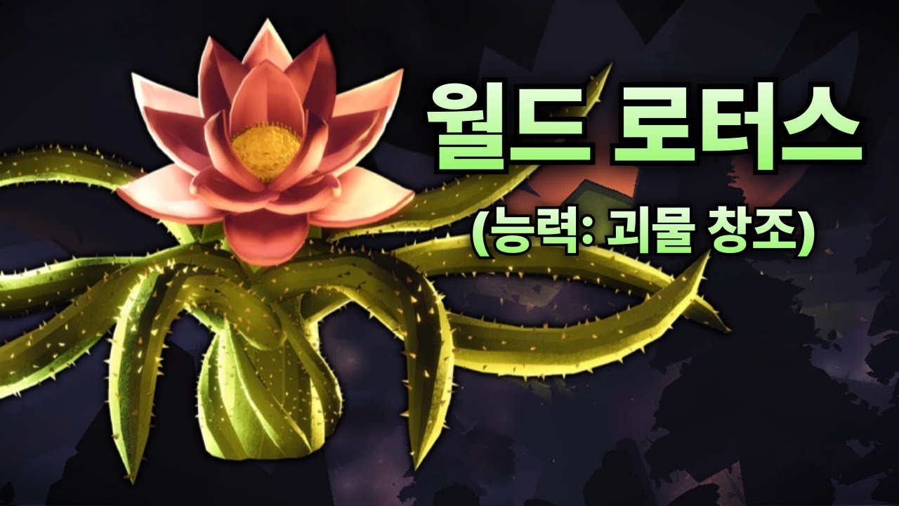 도어즈 아웃도어의 흑막이자 히든 보스, 월드 로터스 [도어즈 아웃도어 괴물]